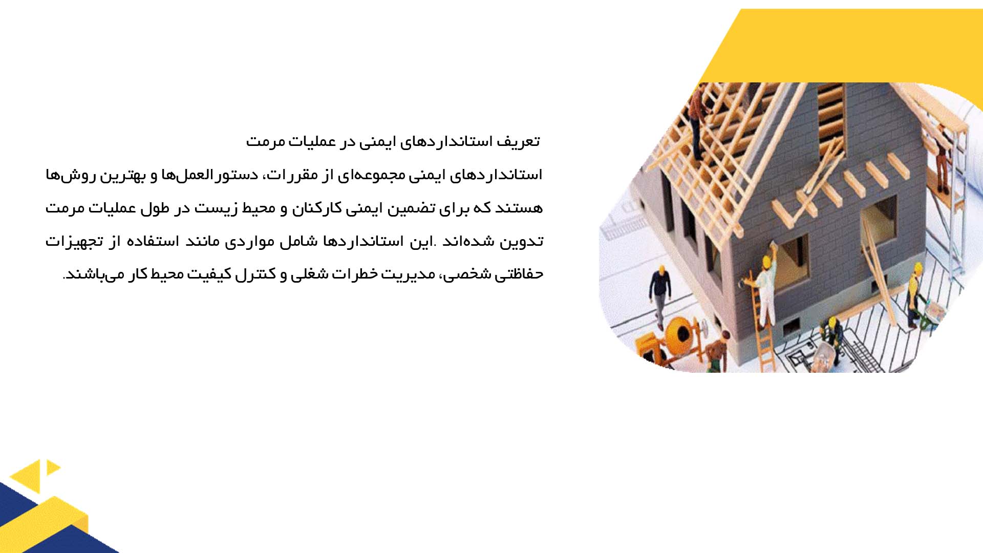 پاورپوینت در مورد استانداردهای ایمنی در عملیات مرمت